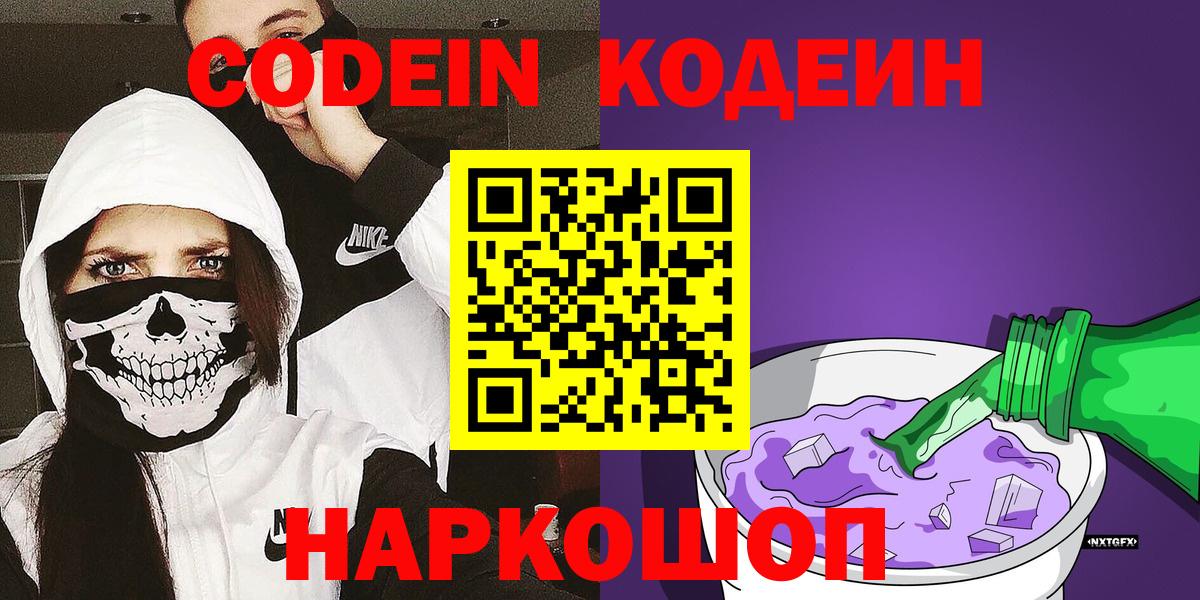 Городец  Кодеин напиток Lean (лин)  Кодеиновый сироп Lean Purple Drank  Вход с VPN 